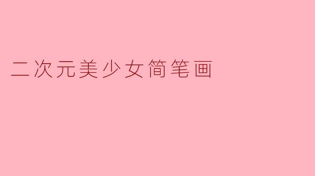 二次元美少女简笔画