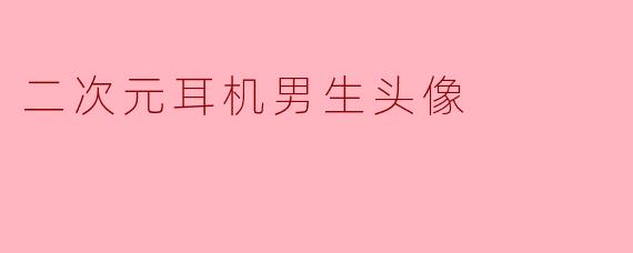 二次元耳机男生头像