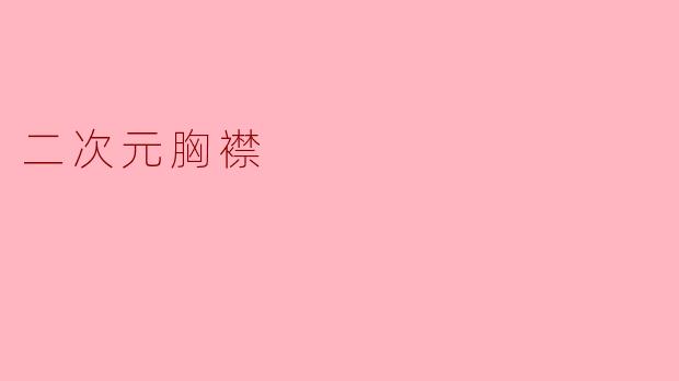 什么是"二次元胸襟"?