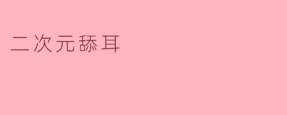 二次元舔耳