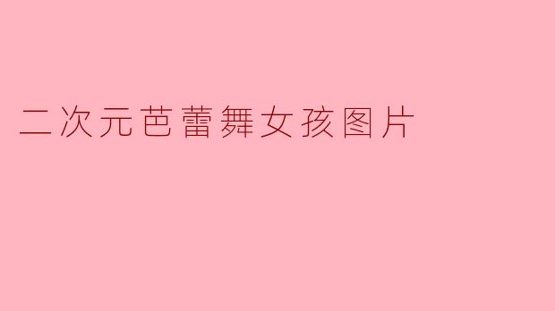 二次元芭蕾舞女孩图片