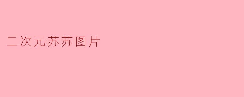 二次元苏苏图片