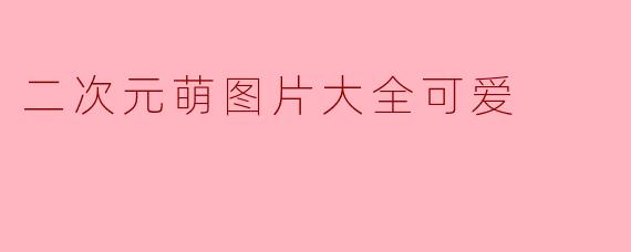 二次元萌图片大全可爱
