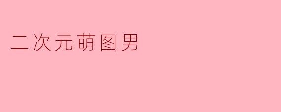 二次元萌图男