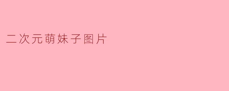 二次元萌妹子图片
