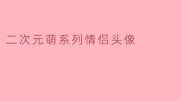 二次元萌系列情侣头像