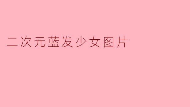 二次元蓝发少女图片