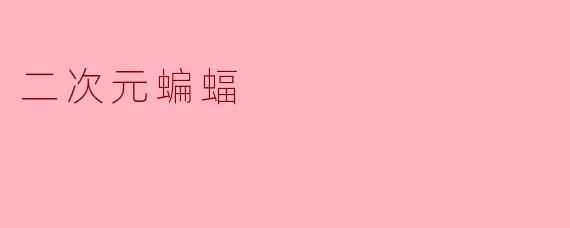 《二次元蝙蝠：萌系幻翼与暗夜美学的奇妙融合》