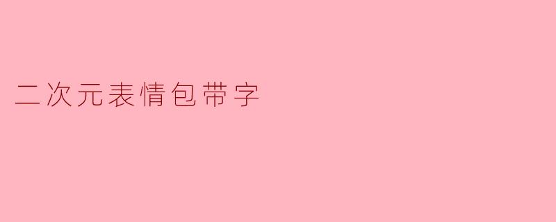 二次元表情包带字