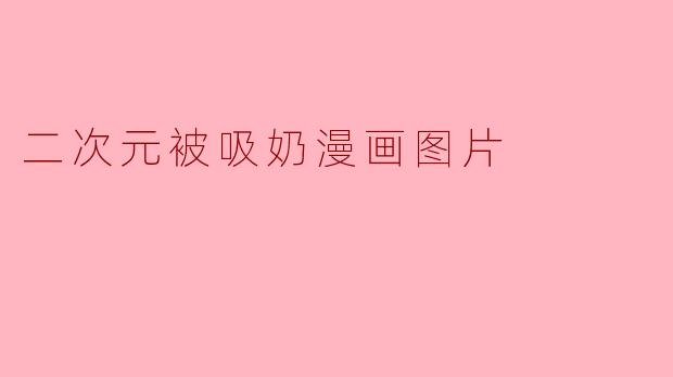 二次元被吸奶漫画图片