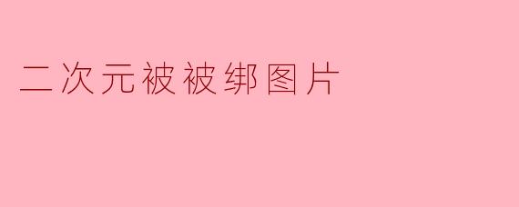 二次元被被绑图片