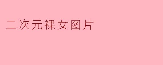 二次元裸女图片