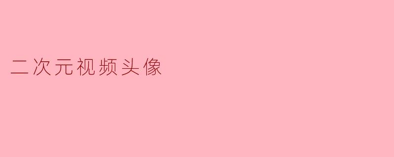 二次元视频头像