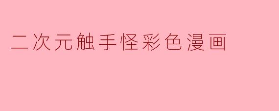 二次元触手怪彩色漫画