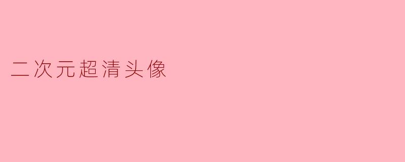 二次元超清头像