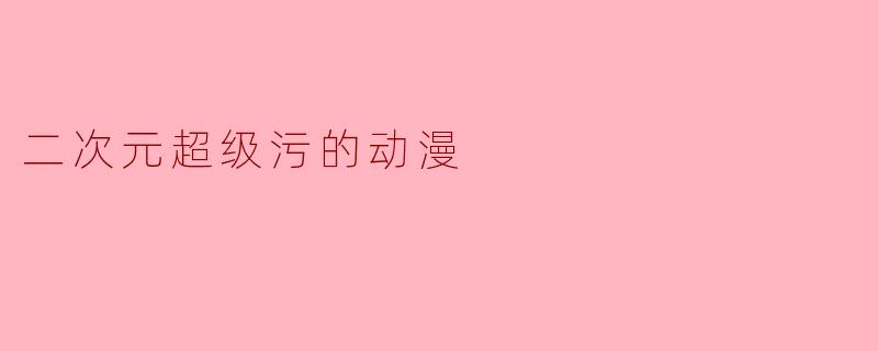 二次元超级污的动漫