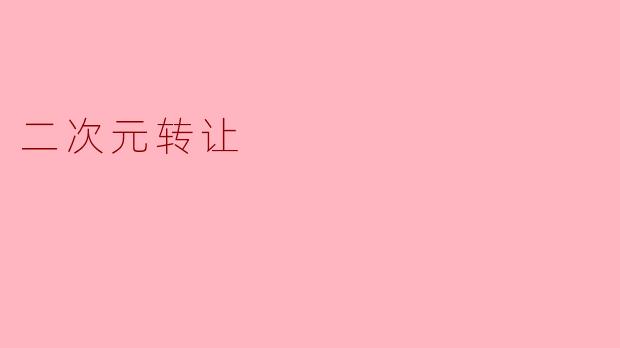 二次元转让