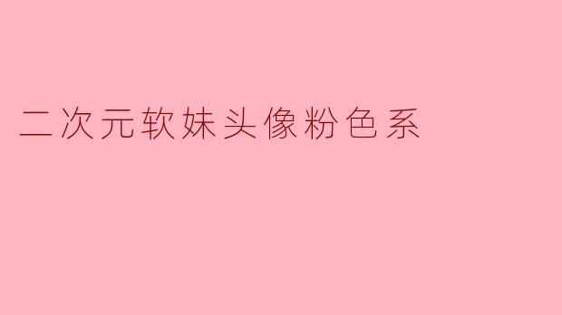 二次元软妹头像粉色系