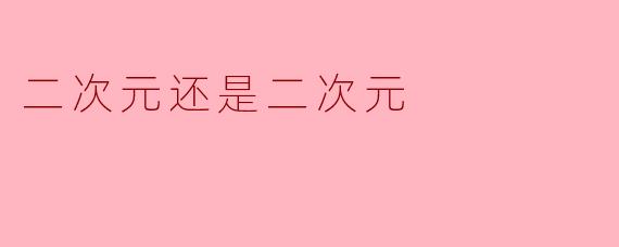 二次元还是二次元