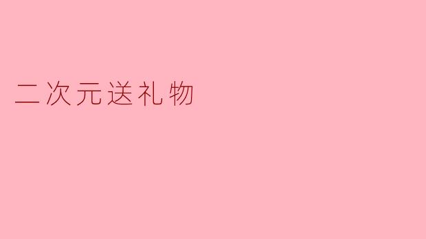 二次元送礼物