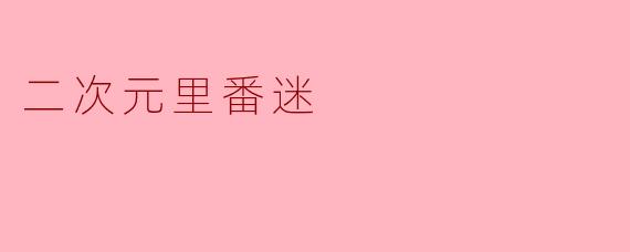 二次元里番迷