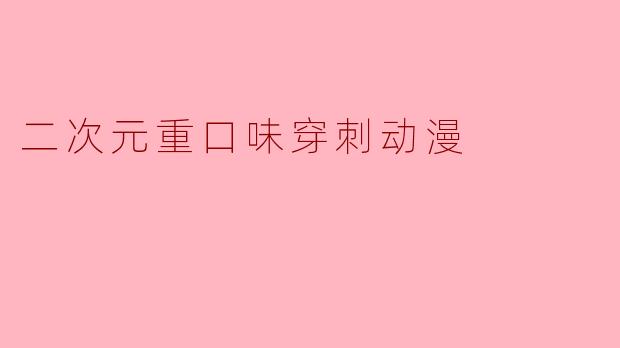 二次元重口味穿刺动漫