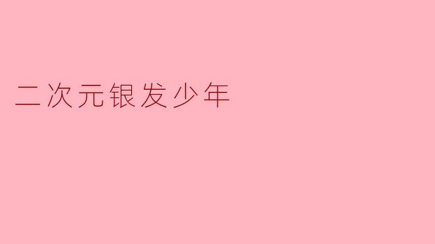 二次元银发少年