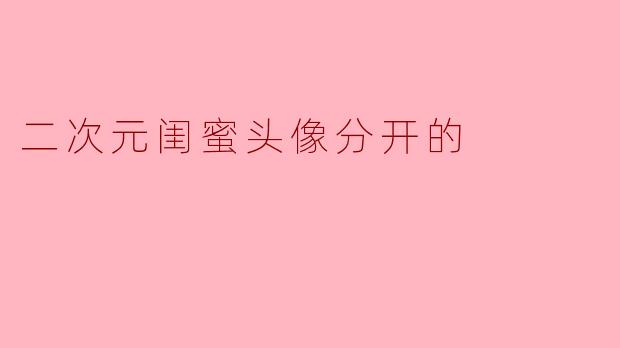 二次元闺蜜头像分开的