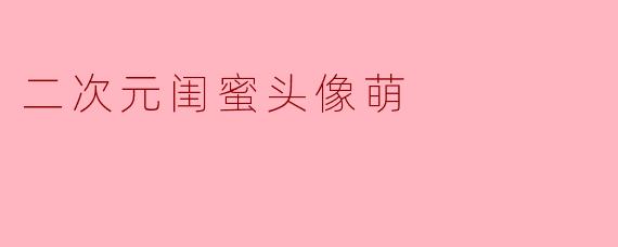 二次元闺蜜头像萌