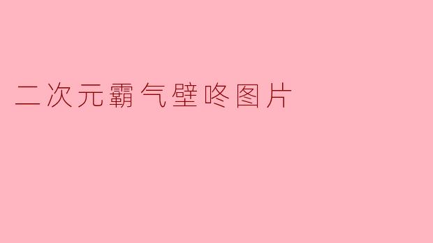 二次元霸气壁咚图片