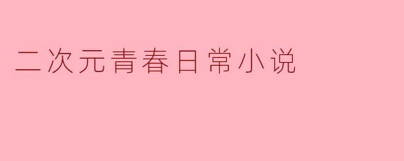 二次元青春日常小说
