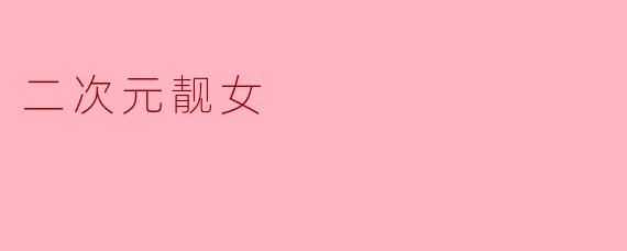 二次元靓女