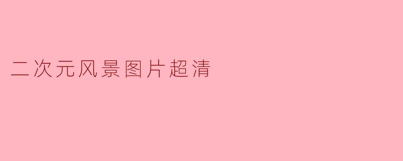二次元风景图片超清