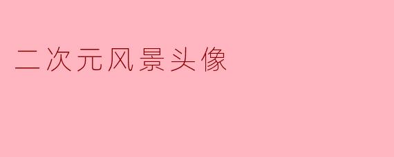 二次元风景头像