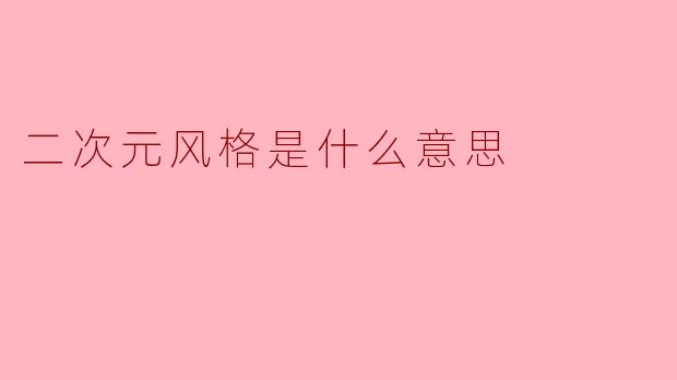 二次元风格是什么意思