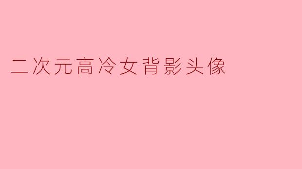 二次元高冷女背影头像