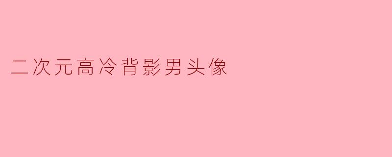 求一张二次元高冷男生的背影头像,最好是那种孤傲神秘、带点暗黑风的,谢谢!