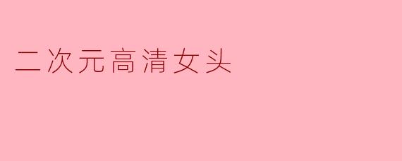 二次元高清女头