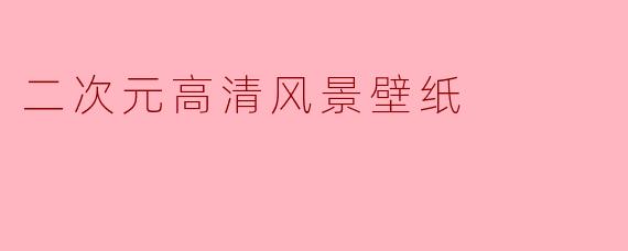 二次元高清风景壁纸
