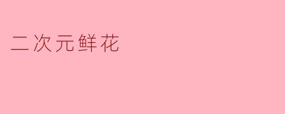 二次元鲜花