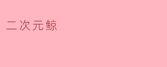 二次元鲸