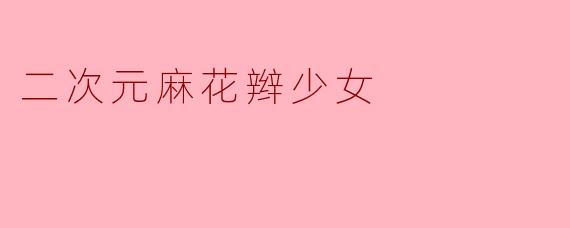 二次元麻花辫少女
