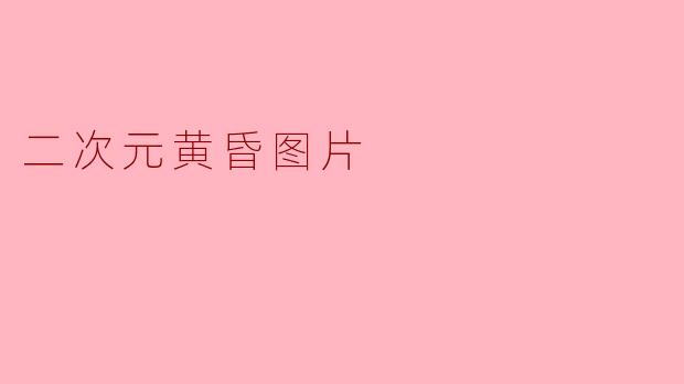 二次元黄昏图片