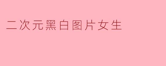 二次元黑白图片女生