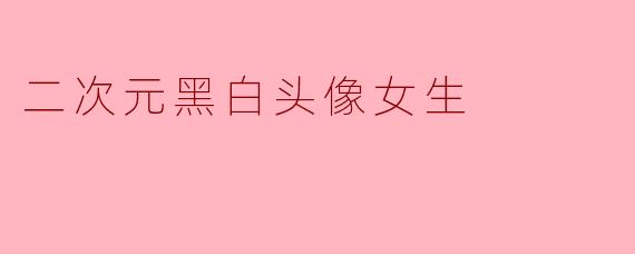二次元黑白头像女生