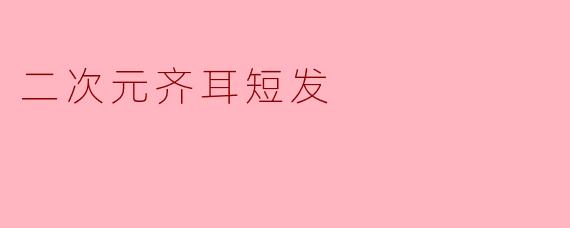 二次元齐耳短发