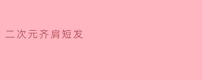 二次元齐肩短发