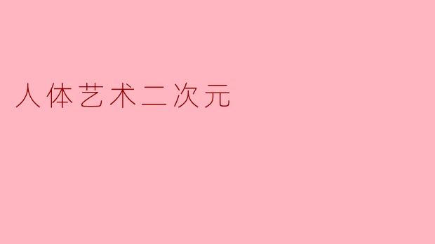 人体艺术二次元