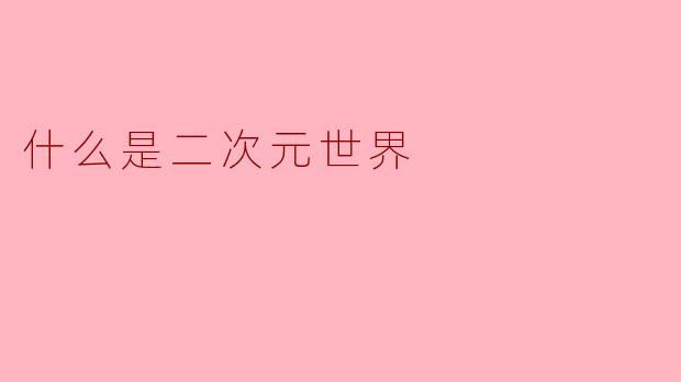 什么是二次元世界