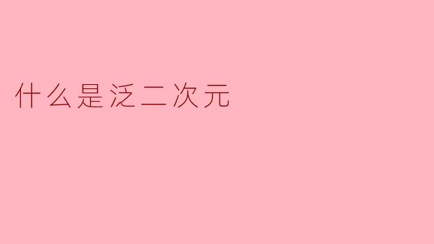 什么是泛二次元